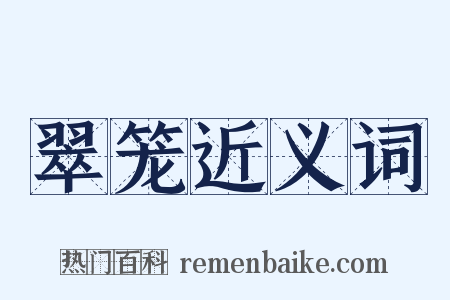 翠笼近义词是什么意思的图片